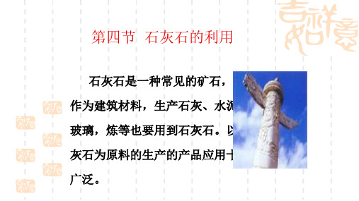 5.4石灰石的利用课件3(沪教版九年级)