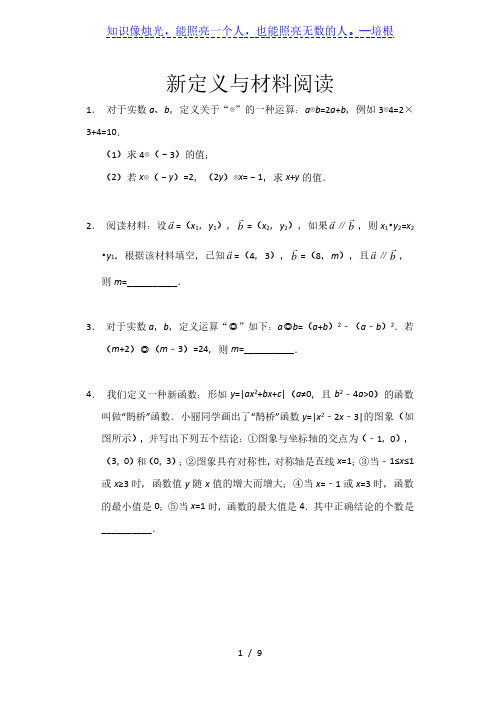 （精品）2020中考数学三轮复习——新定义与材料阅读练习（完整版）