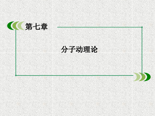 物理人教选修3-3课件7-4  温度和温标
