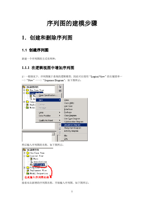 Rational Rose顺序图(序列图)的建模步骤