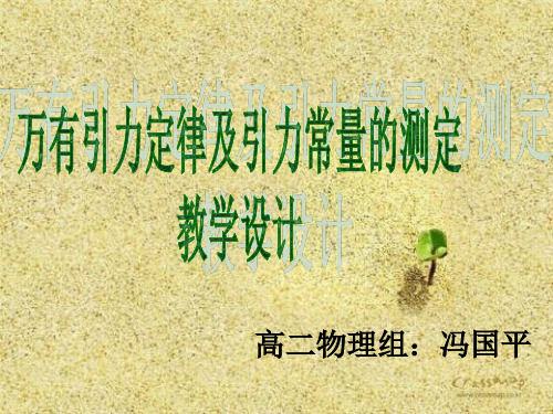 万有引力定律及引力常量的测定教学设计