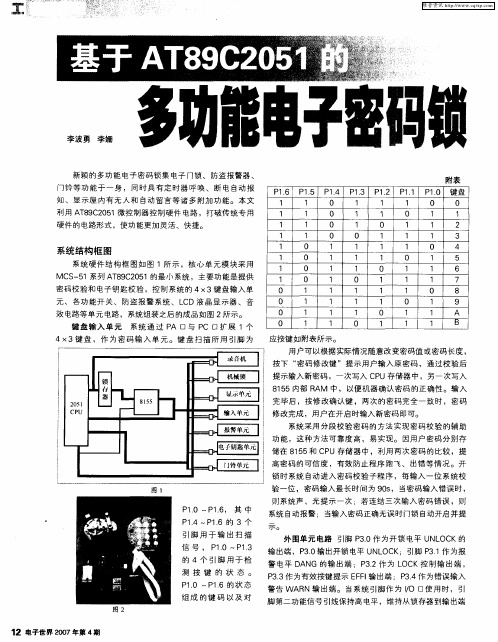 基于AT89C2051的多功能电子密码锁