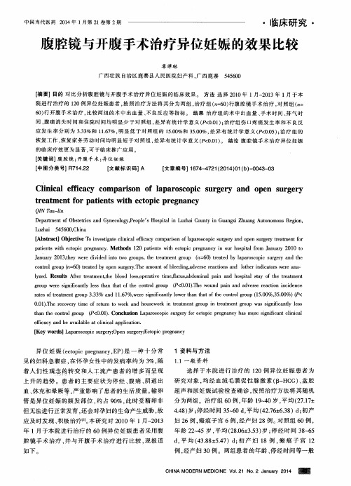 腹腔镜与开腹手术治疗异位妊娠的效果比较