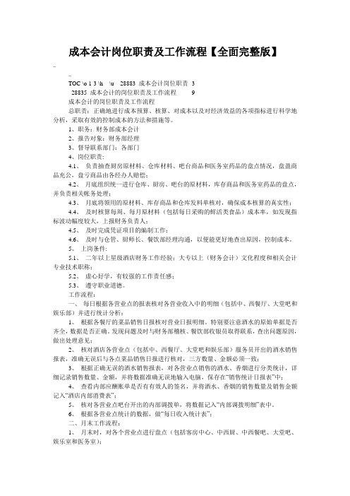 成本会计岗位职责及工作流程【全面完整版】