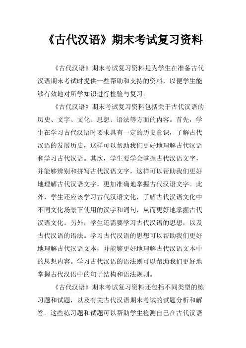 《古代汉语》期末考试复习资料