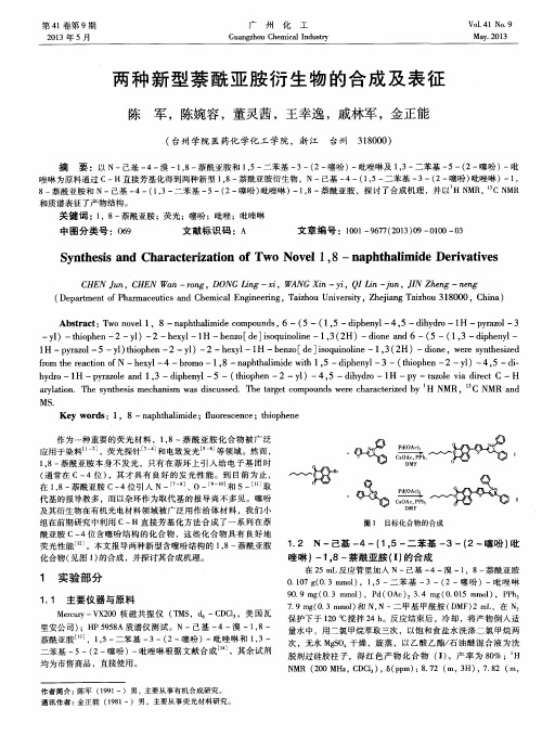 两种新型萘酰亚胺衍生物的合成及表征