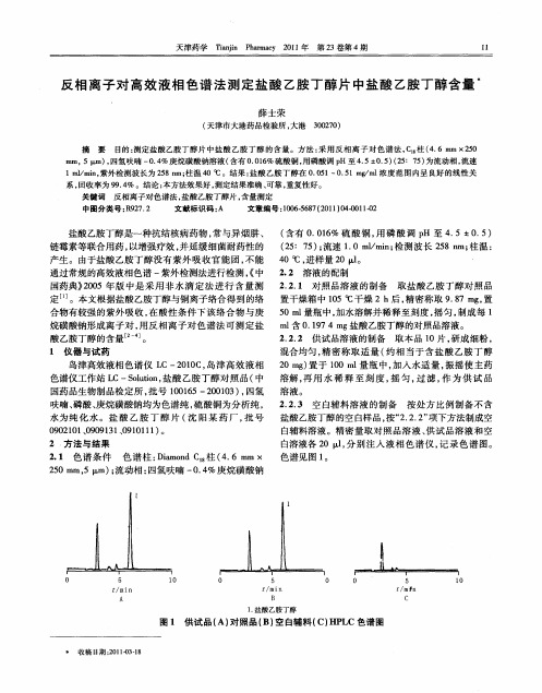 反相离子对高效液相色谱法测定盐酸乙胺丁醇片中盐酸乙胺丁醇含量
