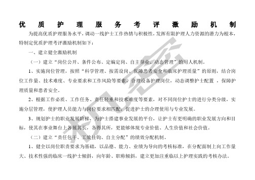 优质护理服务考评激励机制