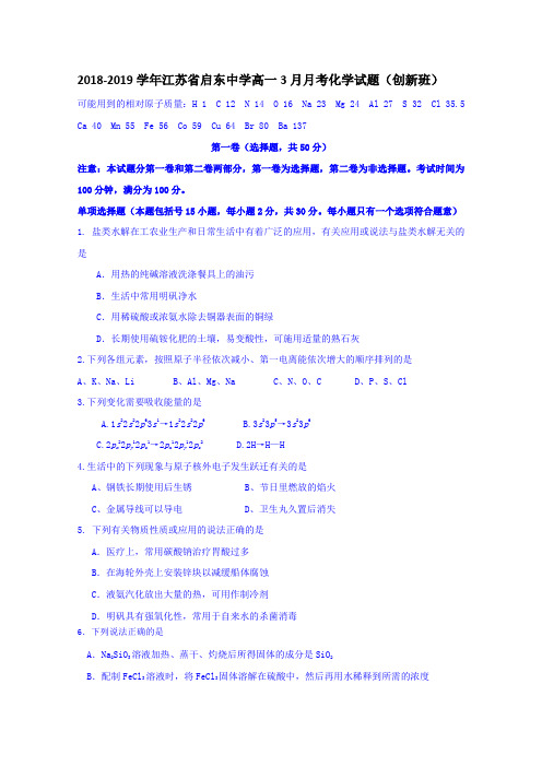 2018-2019学年江苏省启东中学高一3月月考化学试题(创新班)