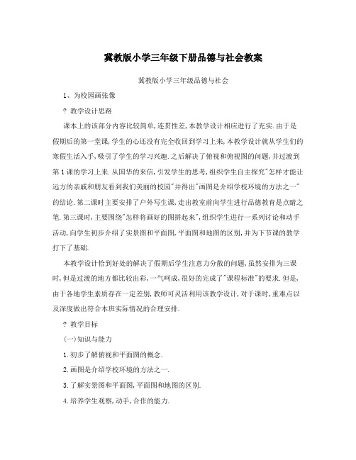 冀教版小学三年级下册品德与社会教案