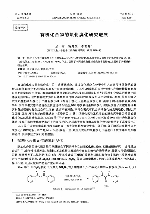 有机化合物的氧化溴化研究进展