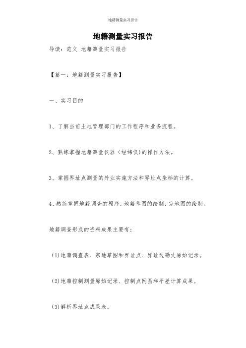 地籍测量实习报告