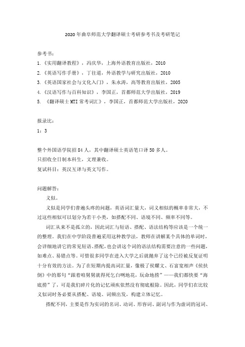 2020年曲阜师范大学翻译硕士考研参考书及考研笔记