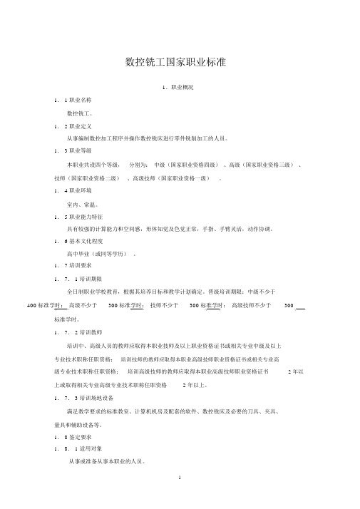 数控铣工国家职业技能标准