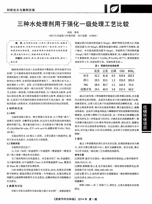三种水处理剂用于强化一级处理工艺比较