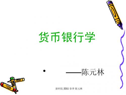2007货币银行学-1