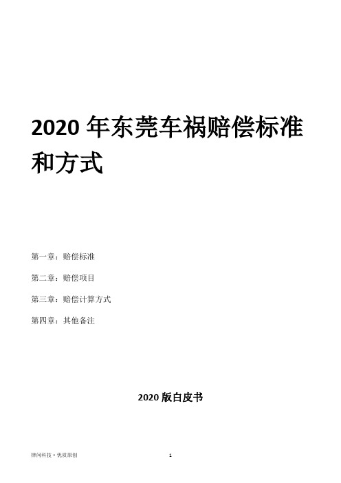 2020年东莞车祸赔偿标准和方式