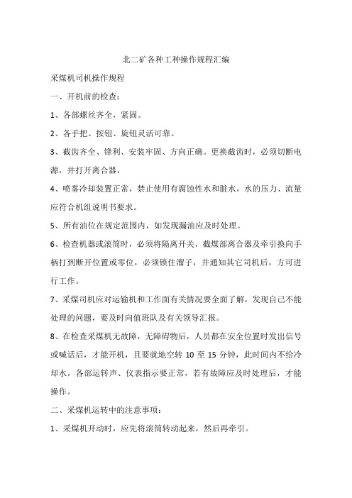 北二矿各种工种操作规程汇编