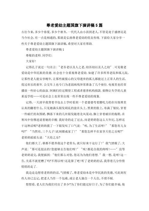 尊老爱幼主题国旗下演讲稿5篇