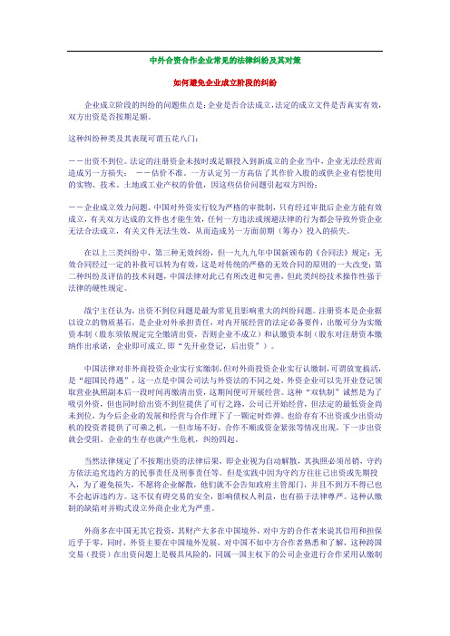 中外合资合作企业常见的法律纠纷及其对策