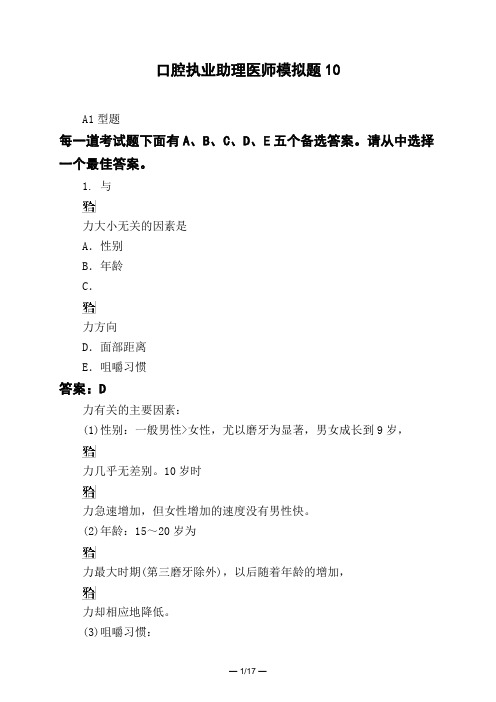 医考类口腔执业助理医师模拟题10