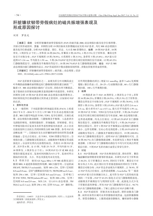 肝脏镰状韧带旁假病灶的磁共振增强表现及形成原因探讨