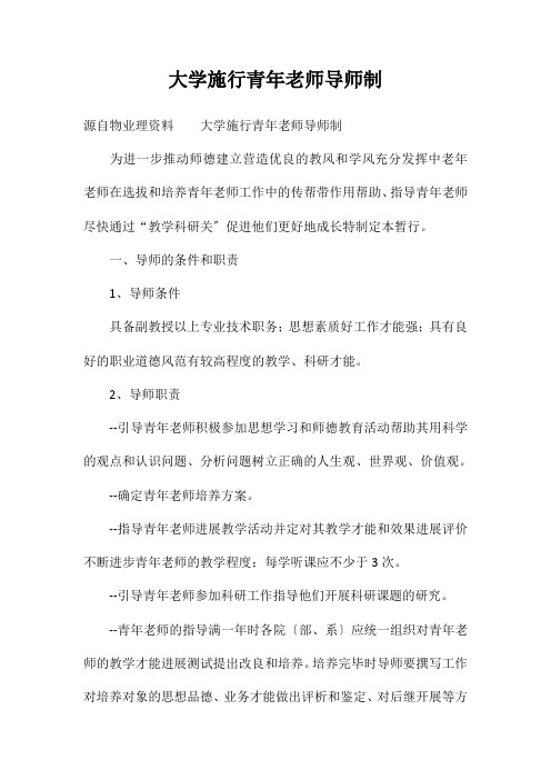大学实施青年教师导师制办法