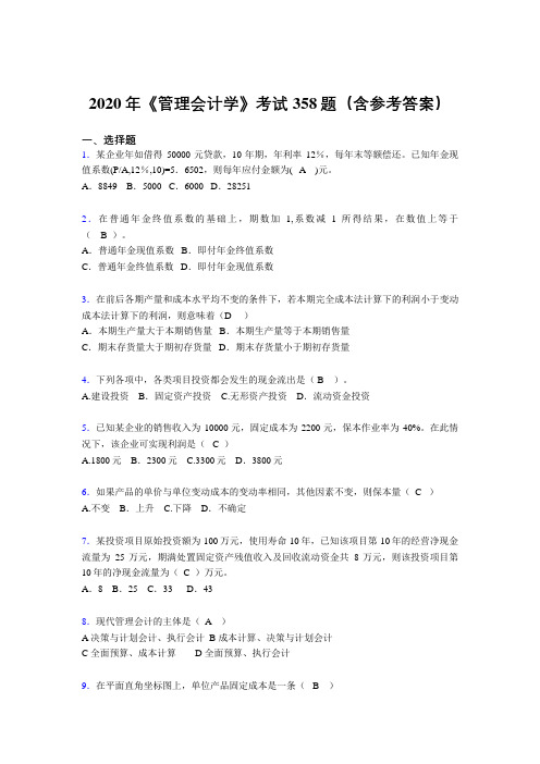最新版精编《管理会计学》完整版考核题库358题(含答案)