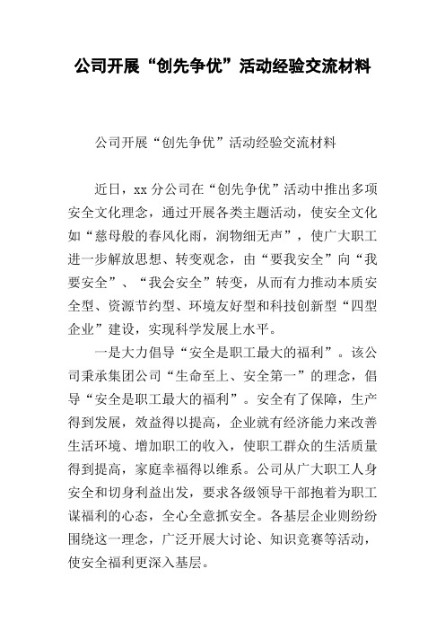 公司开展“创先争优”活动经验交流材料