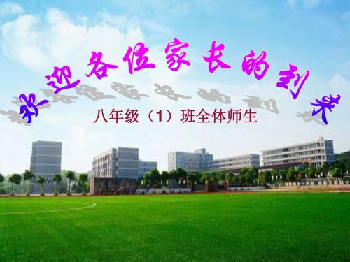 八年级上学期家长会课件 41页PPT文档