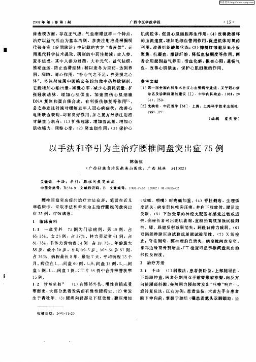 以手法和牵引为主治疗腰椎间盘突出症75例