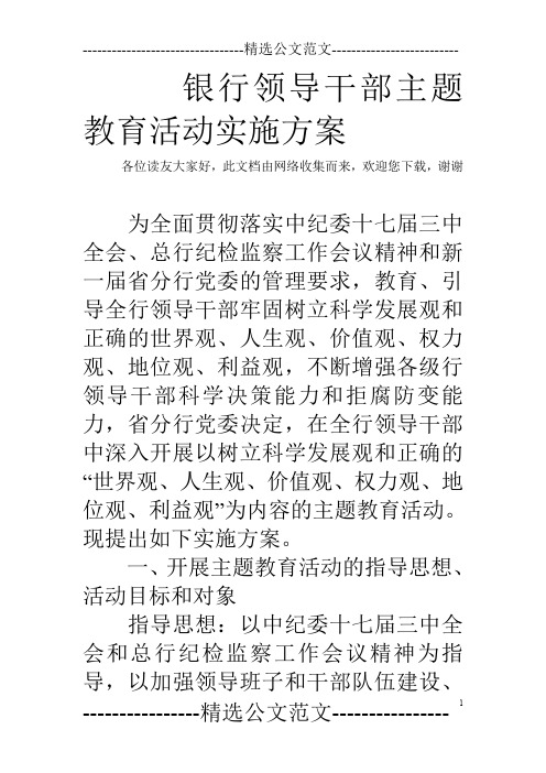 银行领导干部主题教育活动实施方案