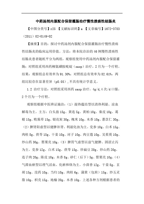 中药汤剂内服配合保留灌肠治疗慢性溃疡性结肠炎论文