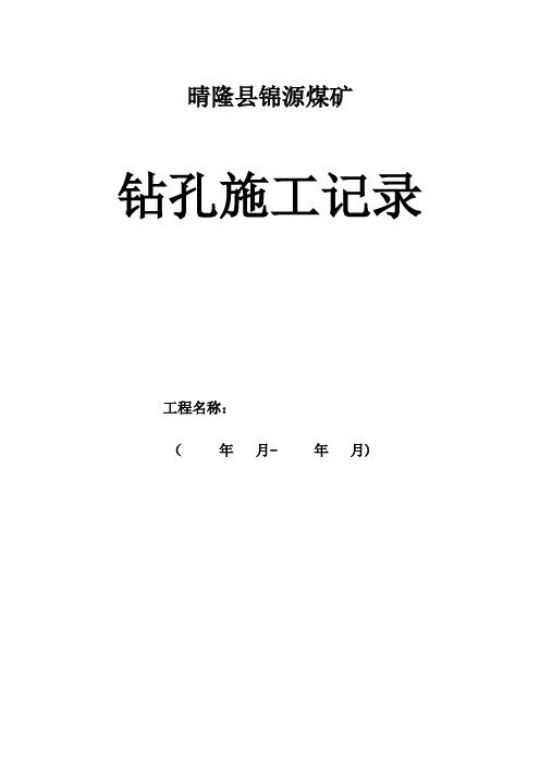 钻孔施工记录全