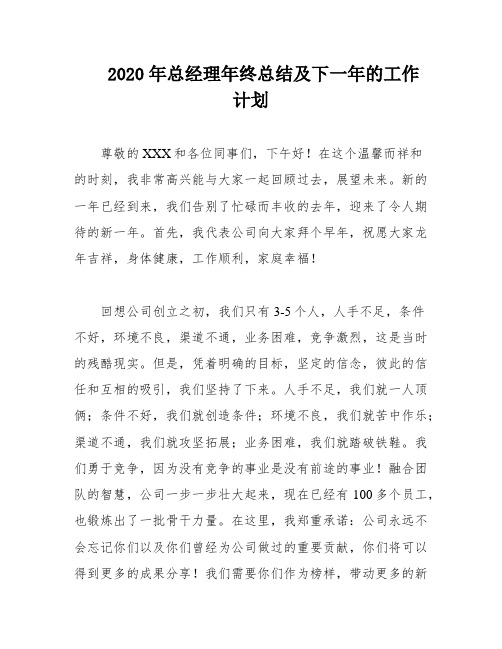 2020年总经理年终总结及下一年的工作计划