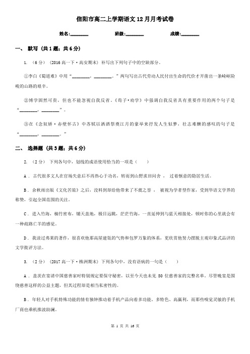 信阳市高二上学期语文12月月考试卷