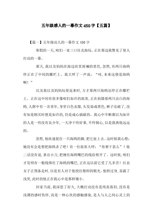 五年级感人的一幕作文450字【五篇】