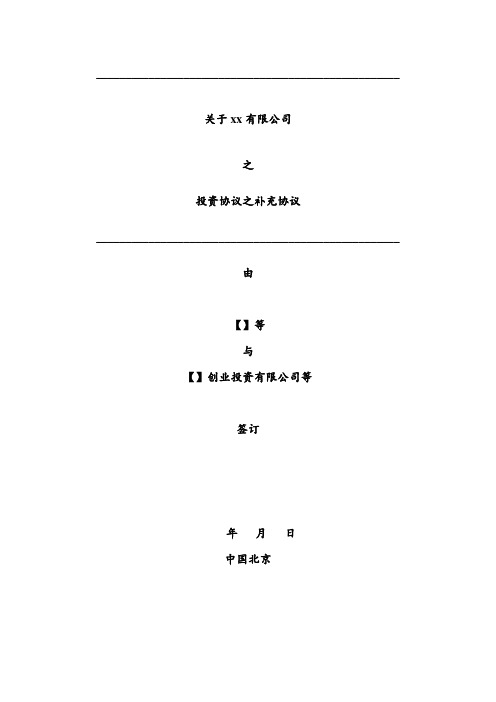 私募机构投资投资协议补充协议
