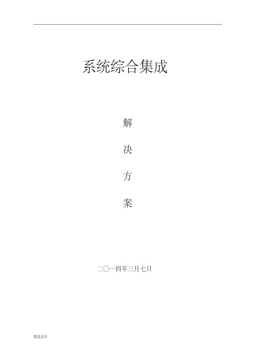 综合系统集成解决方案