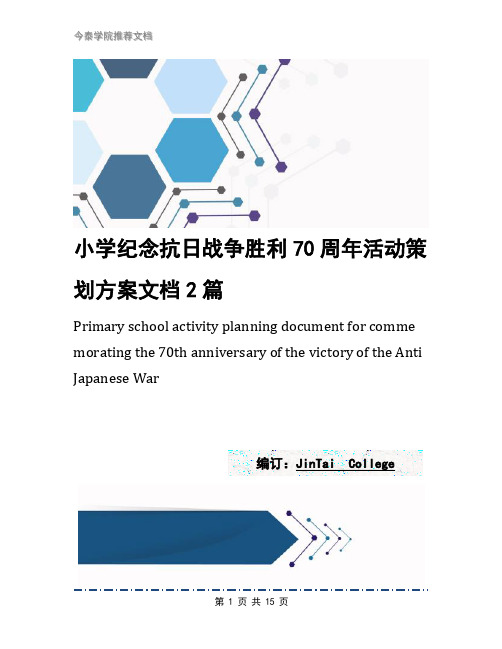 小学纪念抗日战争胜利70周年活动策划方案文档2篇