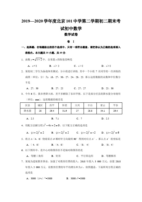 2019—2020学年度北京101中学第二学期初二期末考试初中数学