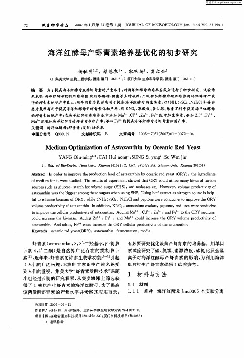 海洋红酵母产虾青素培养基优化的初步研究