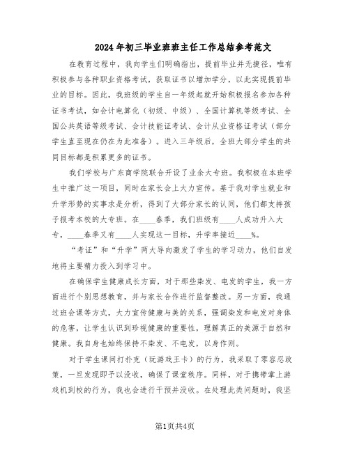 2024年初三毕业班班主任工作总结参考范文（二篇）