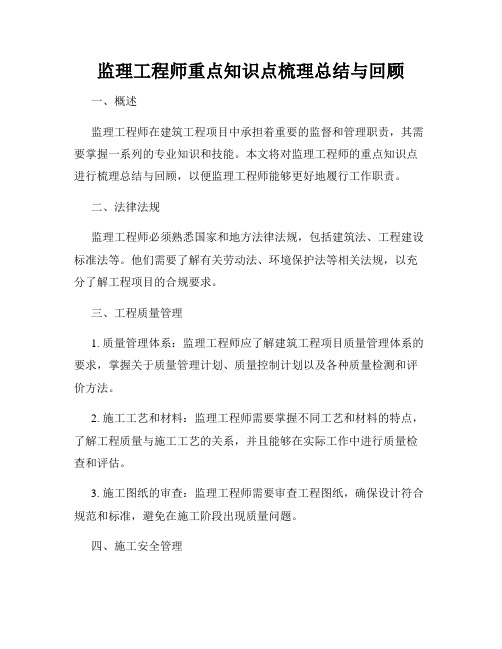 监理工程师重点知识点梳理总结与回顾