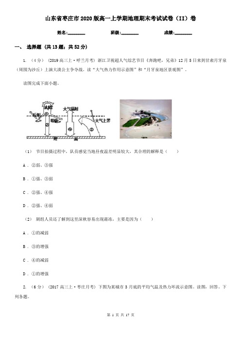 山东省枣庄市2020版高一上学期地理期末考试试卷(II)卷