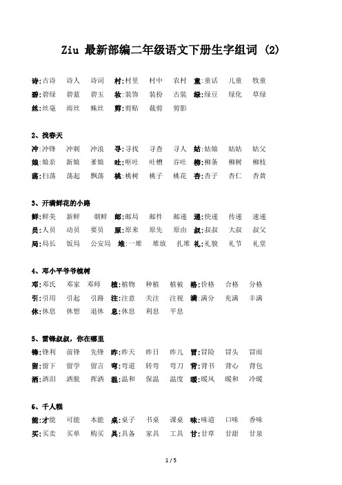 最新部编二年级语文下册生字组词 (2)