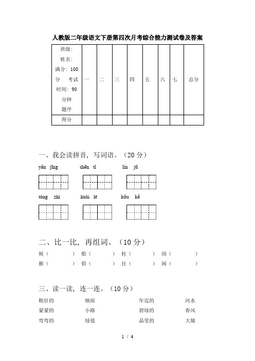 人教版二年级语文下册第四次月考综合能力测试卷及答案