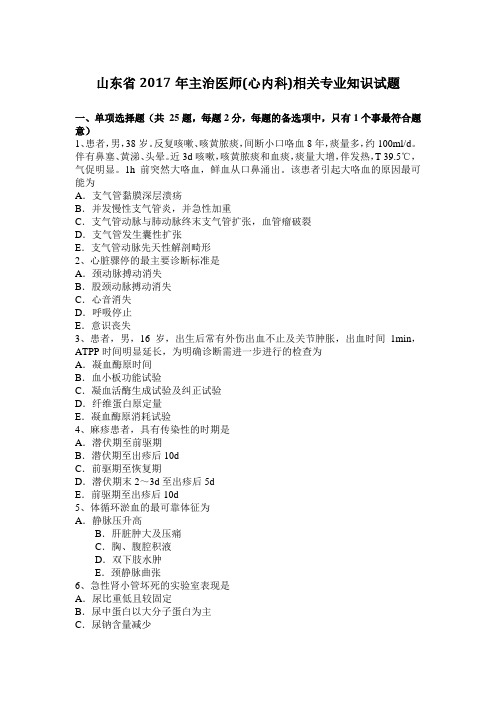 山东省2017年主治医师(心内科)相关专业知识试题