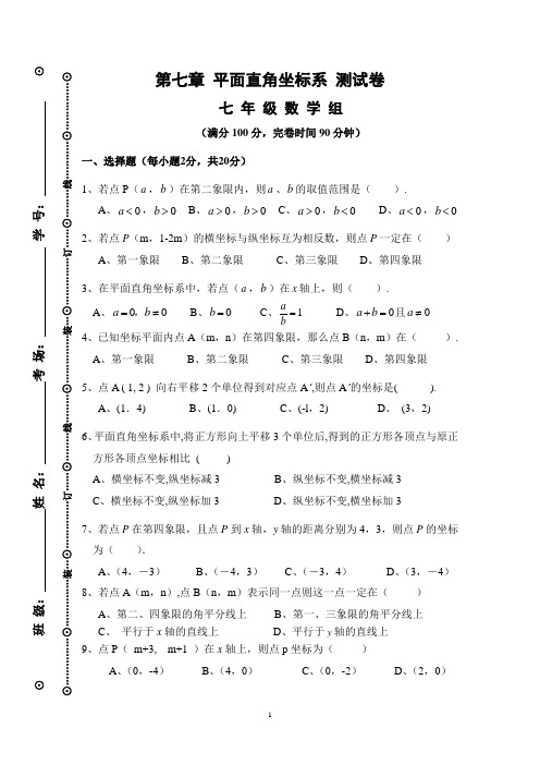 第七章 平面直角坐标系 测试卷