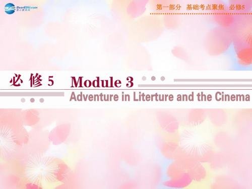 【优化方案】山西省运城市康杰中学高考英语 基础考点聚焦 Module 3 Adventure in Literature and the Cinem